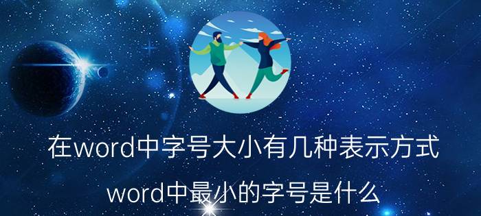 在word中字号大小有几种表示方式 word中最小的字号是什么？